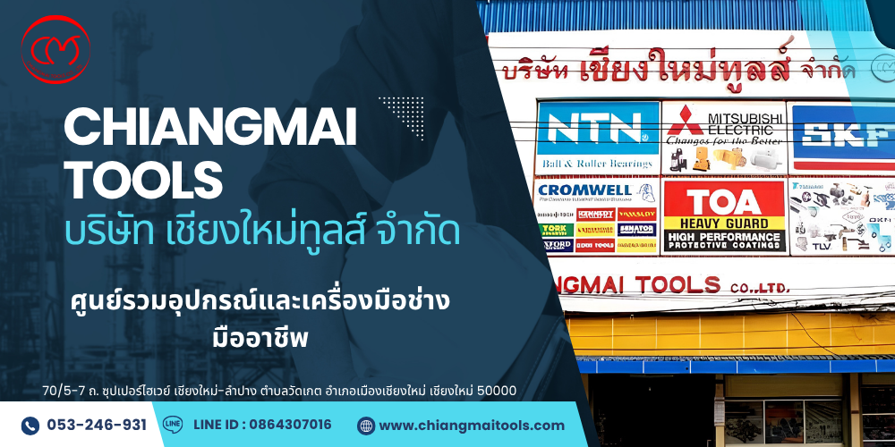 เชียงใหม่ทูลส์ บจก. เชียงใหม่ทูลส์ บจก.